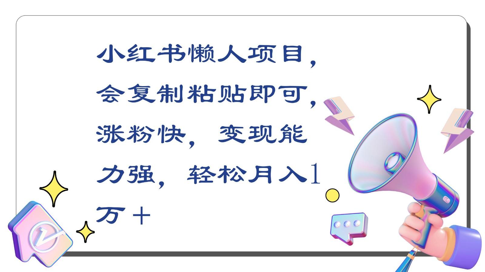 小红书懒人项目，会复制粘贴即可，涨粉快，变现能力强，轻松月入1万＋-我爱自学网