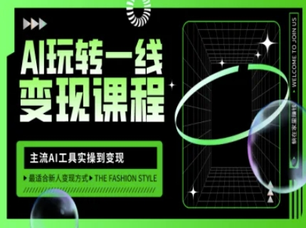 AI玩转一线变现课程，主流AI工具实操到变现，玩转AI自媒体，打爆你的线上流量-我爱自学网