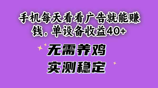 手机每天看看广告就能赚钱，单设备收益40+ 无需养鸡，实测稳定-我爱自学网