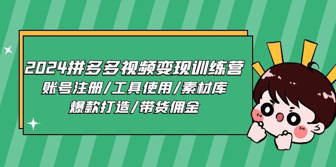 2024拼多多视频变现训练营，账号注册/工具使用/素材库/爆款打造/带货佣金-我爱自学网