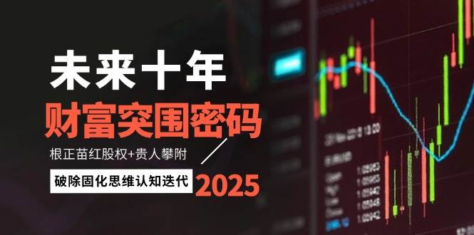 未来十年财富突围密码：根正苗红股权+贵人攀附，破除固化思维认知迭代-我爱自学网