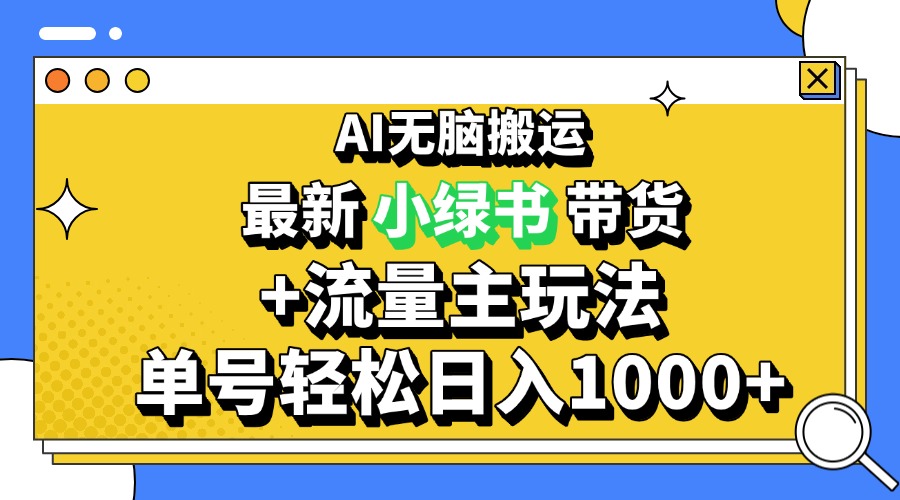 2024最新公众号+小绿书带货3.0玩法，AI无脑搬运，3分钟一篇图文 日入1000+-我爱自学网
