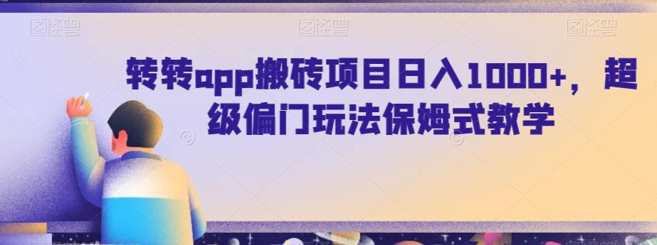 转转app搬砖项目日入1000+，超级偏门玩法保姆式教学-我爱自学网