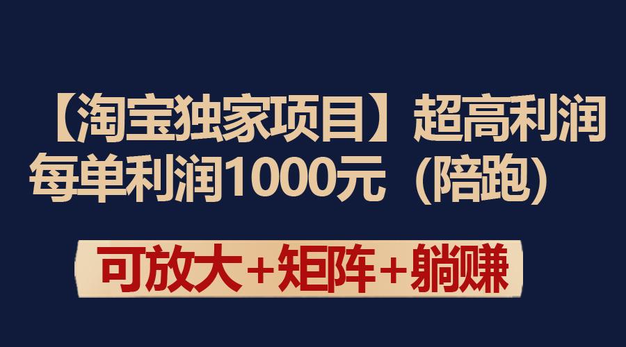 (9413期)【淘宝独家项目】超高利润：每单利润1000元-我爱自学网