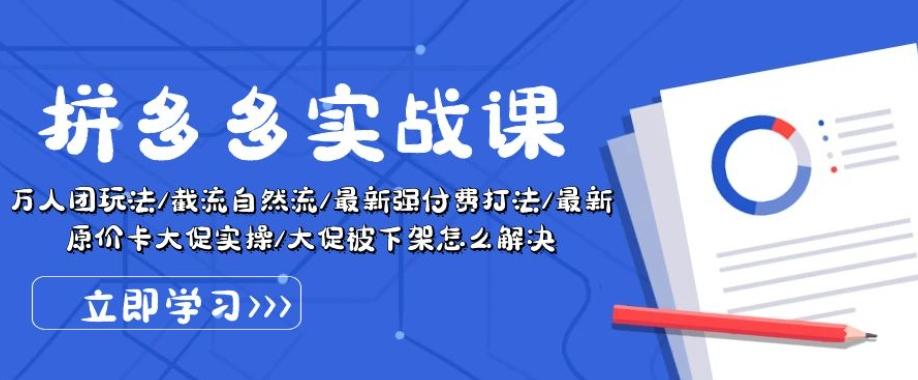 拼多多实战课：万人团玩法/截流自然流/最新强付费打法/最新原价卡大促..-我爱自学网