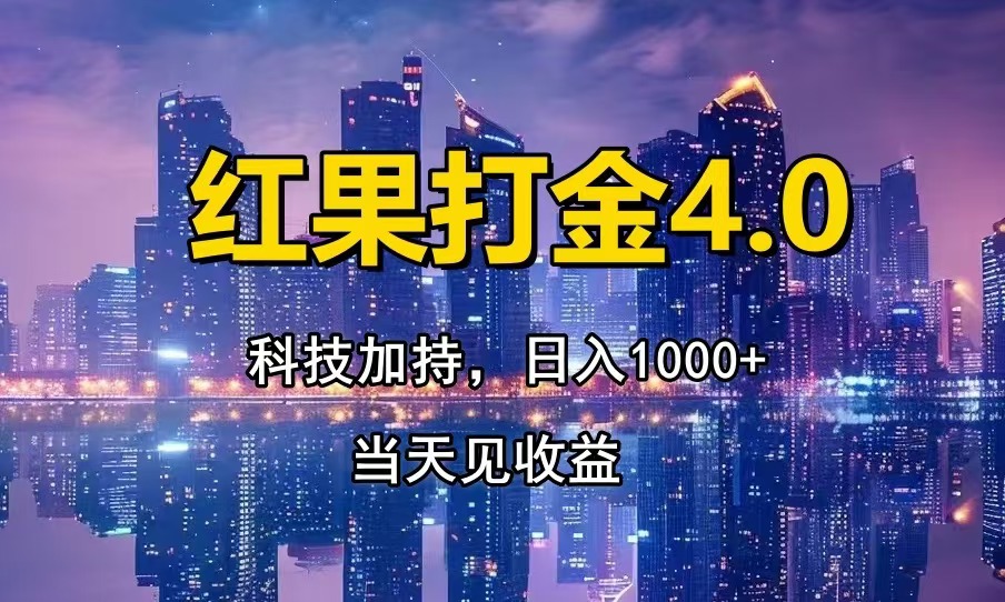 红果打金4.0，扫黑科技加持赋能，日入1000+，小白当天见收益-我爱自学网