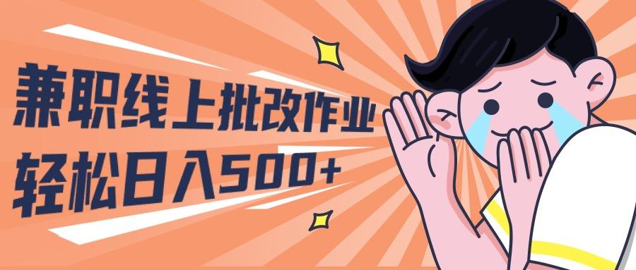 (10026期)2024兼职线上批改作业学生宝妈轻松日入500+-我爱自学网