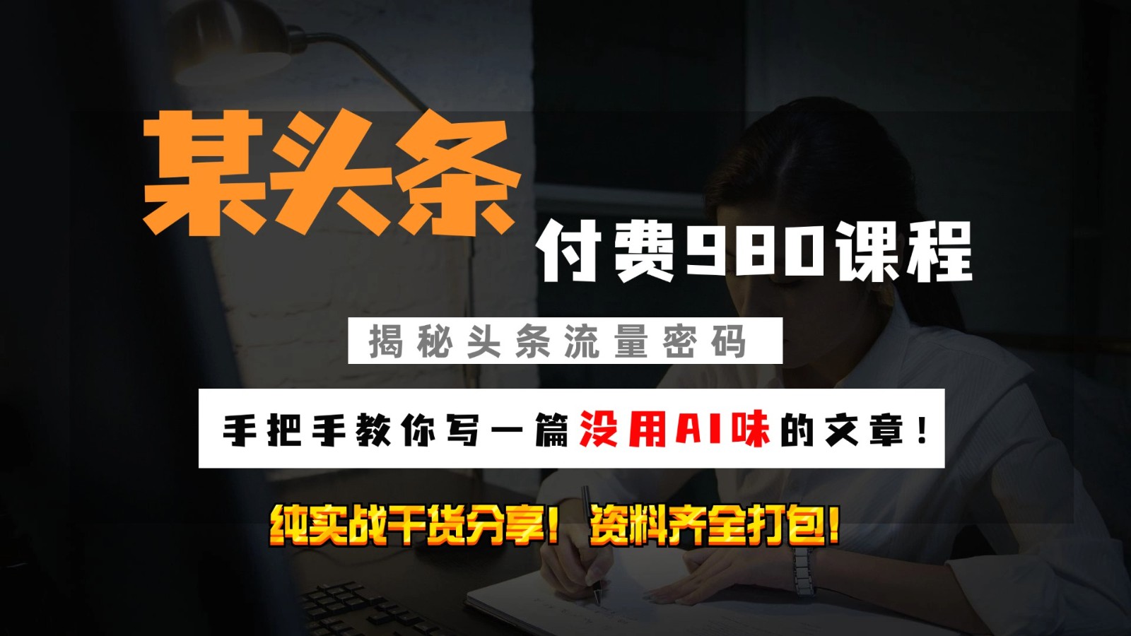 头条付费980私密课程！教你写一篇没有“AI味的文章”！做精细化运营随便日入3位数-我爱自学网