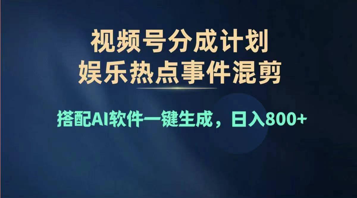 2024年度视频号赚钱大赛道，单日变现1000+，多劳多得，复制粘贴100%过…-我爱自学网