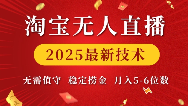 淘宝无人直播2025最新技术 无需值守，稳定捞金，月入5位数【揭秘】-我爱自学网