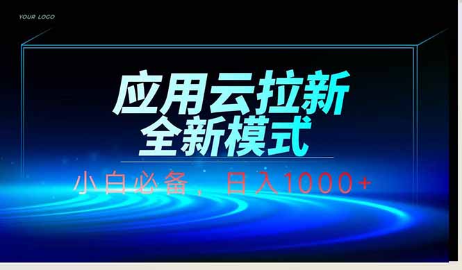 应用云脚本全自动下载拉新，小白也能轻松日入1000+-我爱自学网