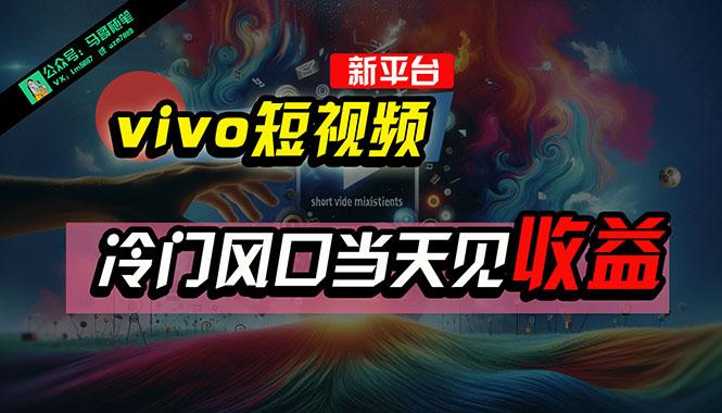 全新平台vivo短视频，新风口AI混剪无脑搬运，冷门风口当天见收益，7天…-我爱自学网