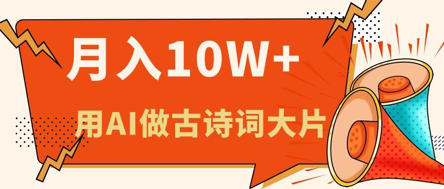 利用AI做古诗词绘本，新手小白也能很快上手，轻松月入六位数-我爱自学网
