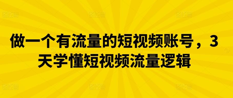 做一个有流量的短视频账号，3天学懂短视频流量逻辑-我爱自学网