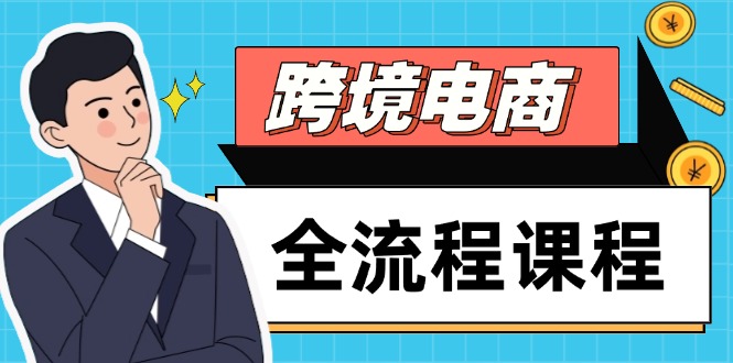 跨境电商全流程课程，社媒运营独立站搭建，掌握选品流量，实现高效出海-我爱自学网