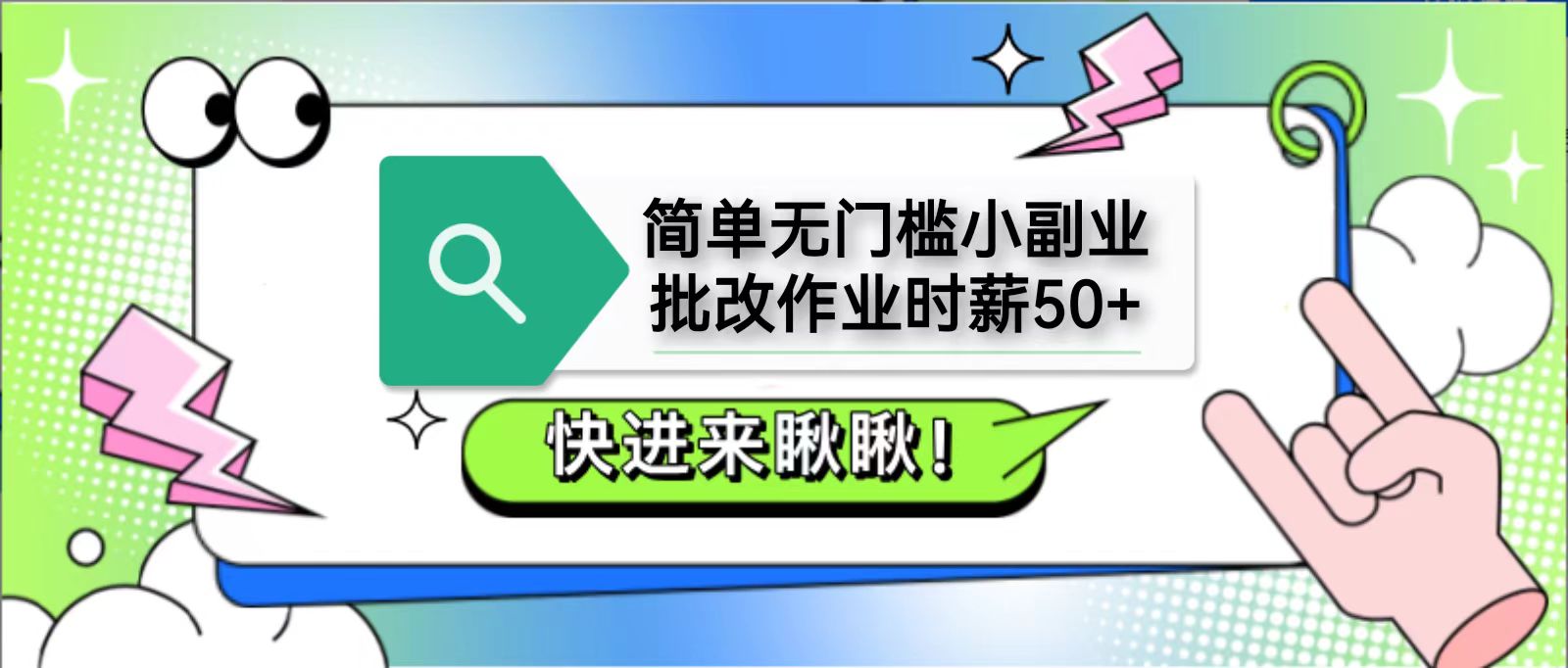 简单无门槛小副业，批改作业时薪50+，直接提现到支付宝-我爱自学网