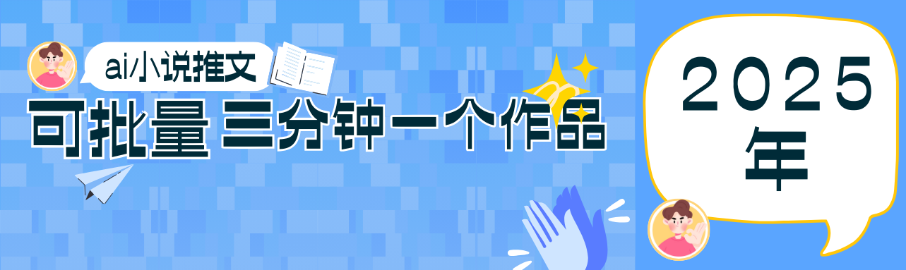 0基础也能上手的副业新风口，小说推文项目全攻略，可批量三分钟一个作品-我爱自学网