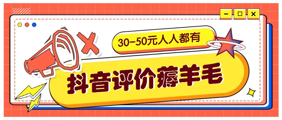 抖音评价薅羊毛，30-50元，邀请一个20元，人人都有！【附入口】-我爱自学网
