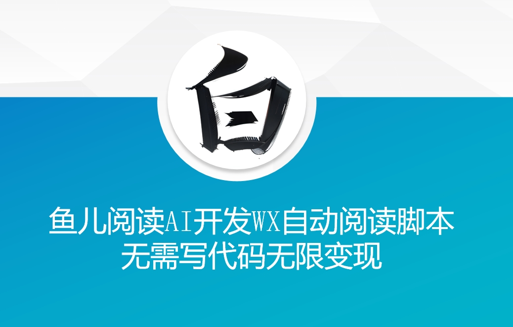 ‘鱼儿阅读’利用AI无需写代码开发自动微信自动阅读脚本无限变现【揭秘】-我爱自学网