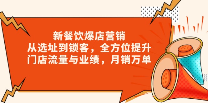 新 餐饮爆店营销，从选址到锁客，全方位提升门店流量与业绩，月销万单-我爱自学网