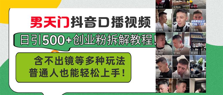 男天门抖音口播视频日引500+创业粉拆解教程！含不出镜等多种玩法普通人…-我爱自学网