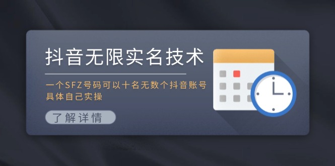 抖音无限实名技术：一个SFZ号码可以十名无数个抖音账号，具体自己实操-我爱自学网
