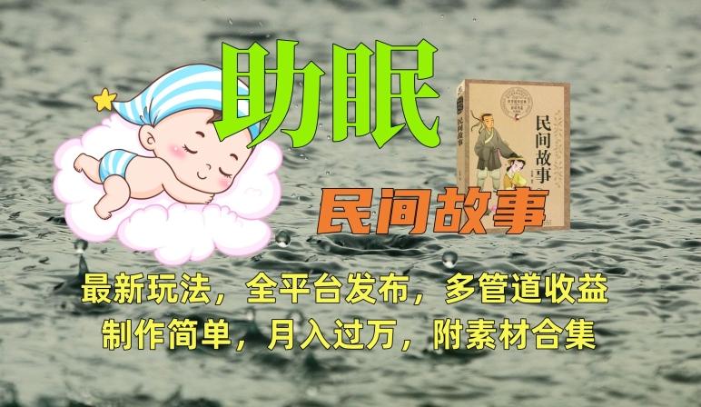 助眠式民间故事最新玩法，全平台发布，多管道收益，制作简单【附素材合集】-我爱自学网