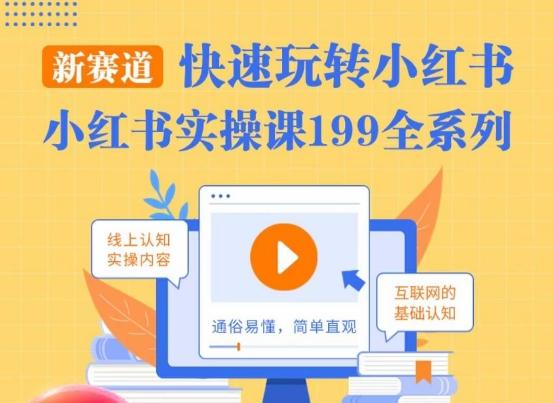 柒柒·小红书实操课，快速玩转小红书新赛道，通俗易懂-我爱自学网