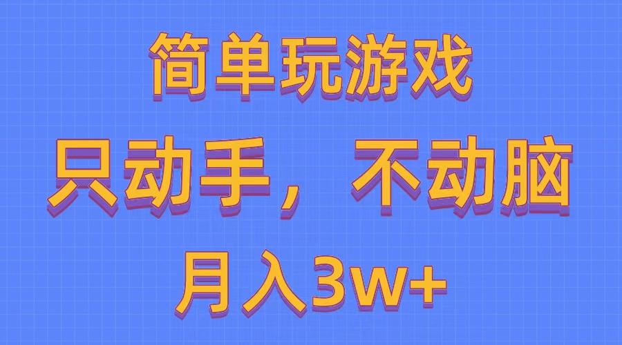 简单玩游戏月入3w+,0成本，一键分发，多平台矩阵(500G游戏资源-我爱自学网