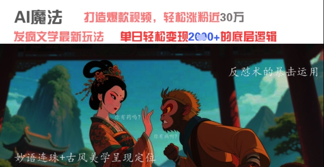 AI魔法：发疯文学最新玩法，打造爆款视频，轻松涨粉近30W，单日变现1k+-我爱自学网