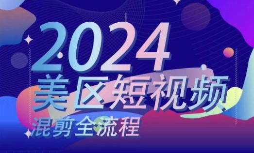 美区短视频混剪全流程，​掌握美区混剪搬运实操知识，掌握美区混剪逻辑知识-我爱自学网