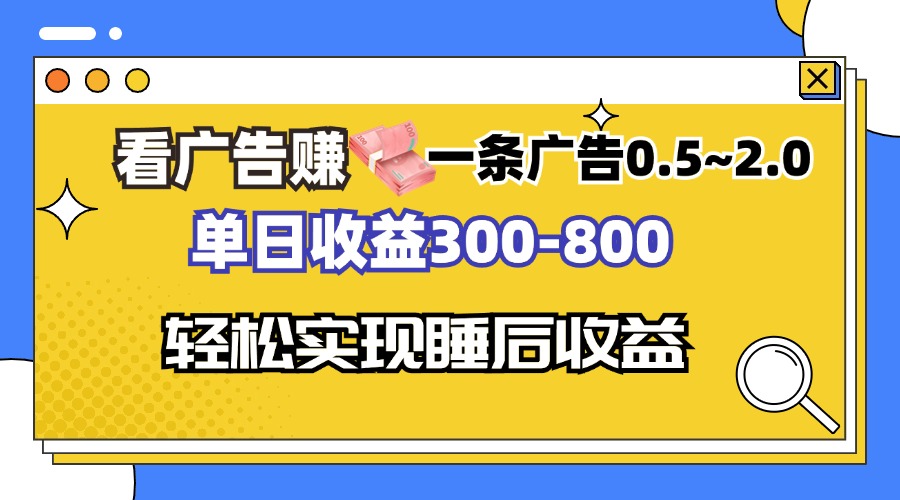 看广告赚钱，一条广告0.5-2.0单日收益300-800，全自动软件躺赚！-我爱自学网
