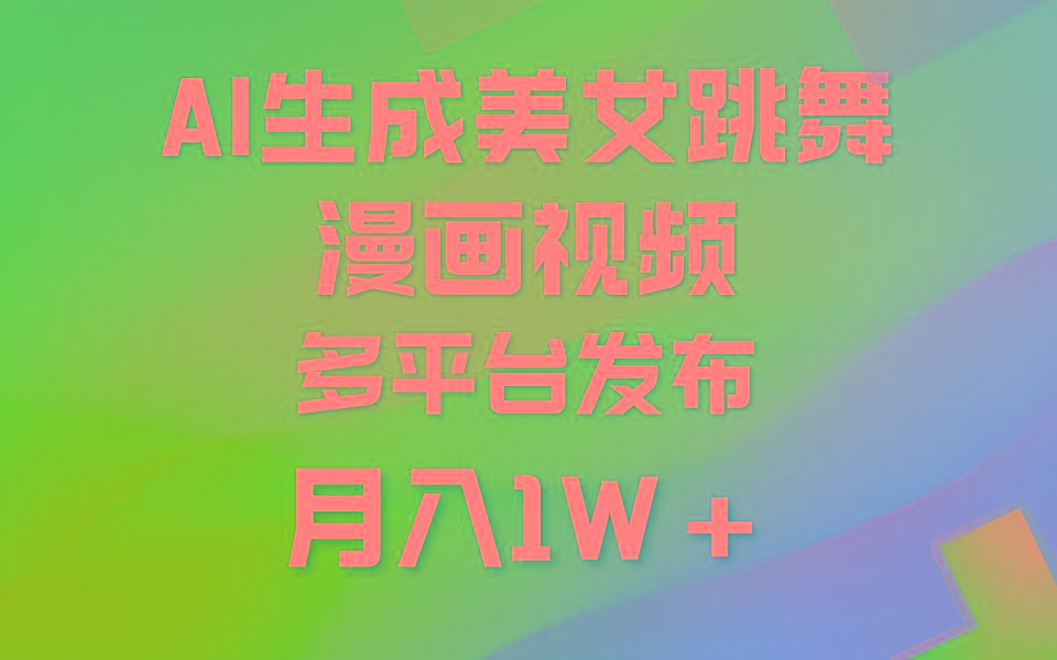 (9789期)利用AI把美女跳舞视频制作漫画，纯原创，不违规。月入1W+-我爱自学网
