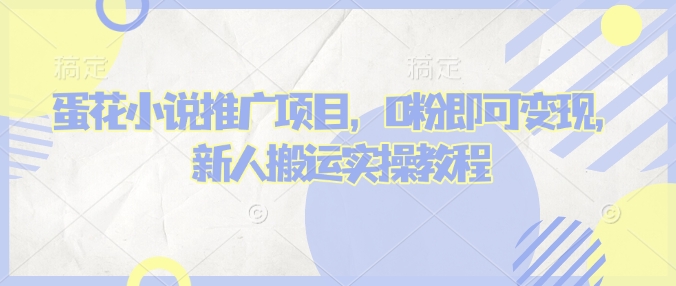 蛋花小说推文项目，0粉即可变现，新人搬运实操教程-我爱自学网