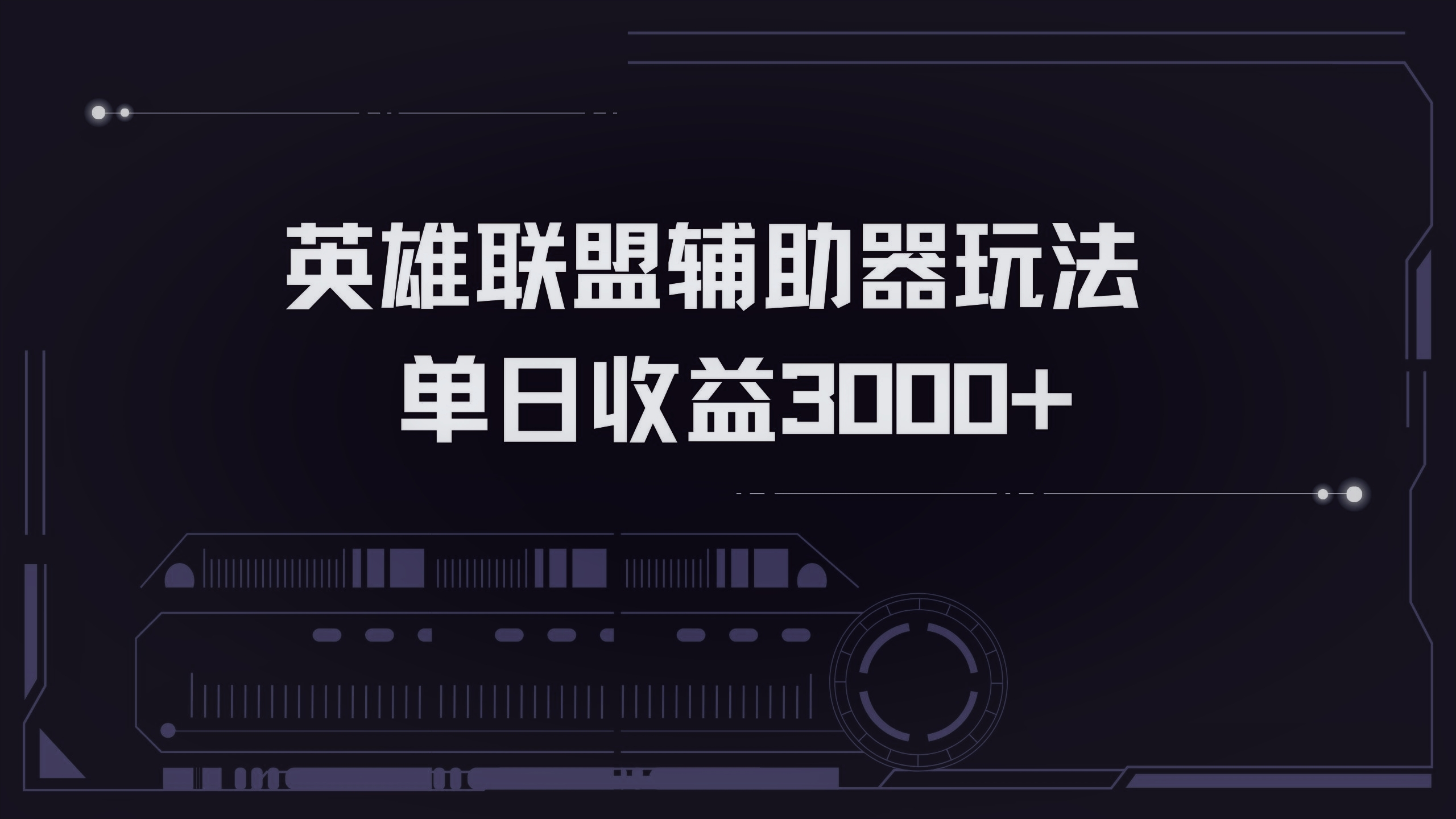 英雄联盟辅助器掘金单日变现3000+-我爱自学网