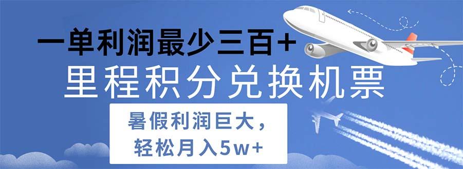 2024暑假利润空间巨大的里程积分兑换机票项目，每一单利润最少500-我爱自学网