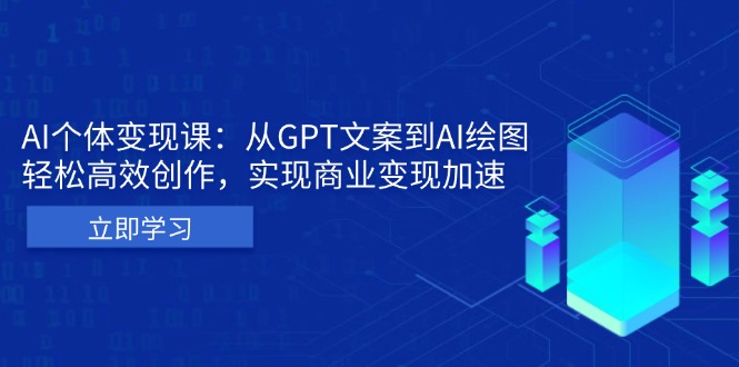 AI个体变现课：从GPT文案到AI绘图，轻松高效创作，实现商业变现加速-我爱自学网
