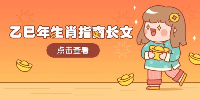 乙巳年生肖指南长文，结合大环境与生肖，字字精华，助你财福顺利 迎接好运-我爱自学网