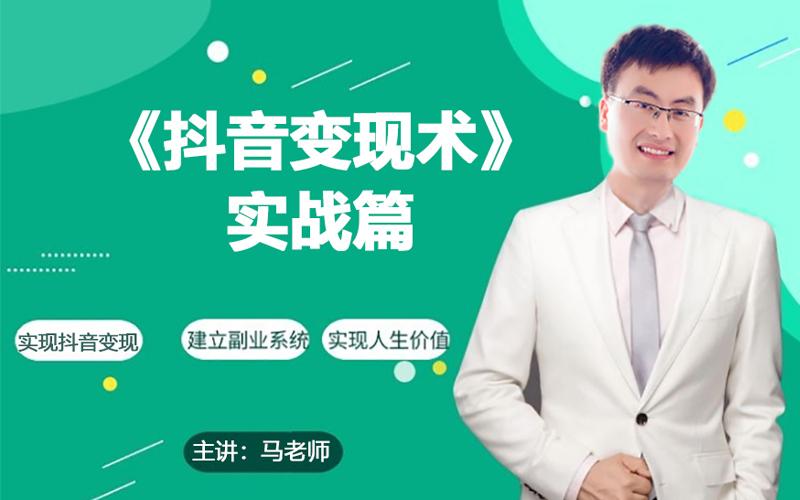 0基础每天10分钟，教你抖音带货实战术，月入3W+-我爱自学网