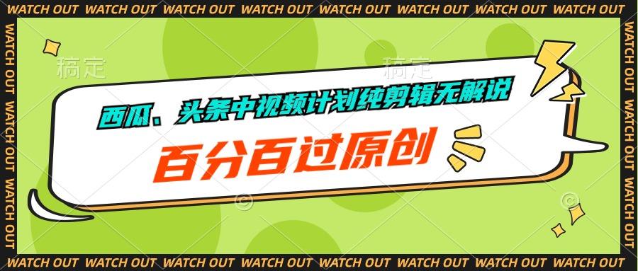 西瓜、头条中视频计划纯剪辑无解说，百分百过原创-我爱自学网