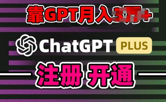 互联网新热潮GPT-4o+白嫖GPT4.0.靠代充GPT日入200+，全是实操，小白也能上手【揭秘】-我爱自学网