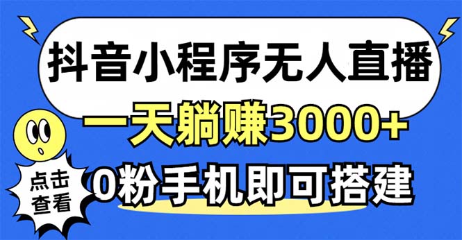 抖音小程序无人直播，一天躺赚3000+，0粉手机可搭建，不违规不限流，小…-我爱自学网