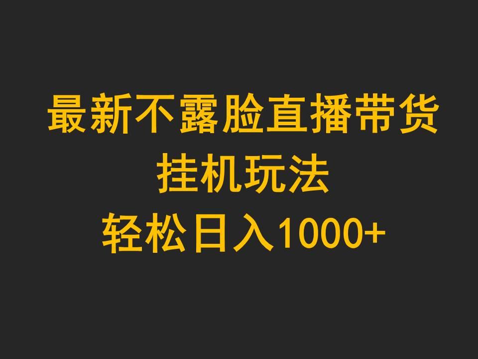 (9897期)最新不露脸直播带货，挂机玩法，轻松日入1000+-我爱自学网