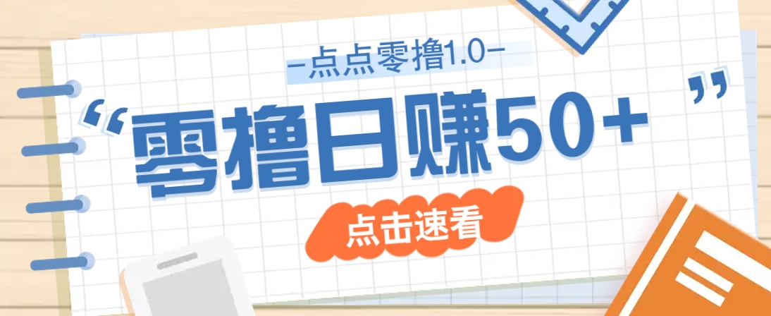 点点零撸1.0，零成本零门槛多种玩法，新手小白也能轻松上手日赚50+-我爱自学网