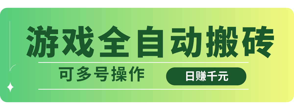 游戏全自动搬砖，日赚千元，可多号操作-我爱自学网
