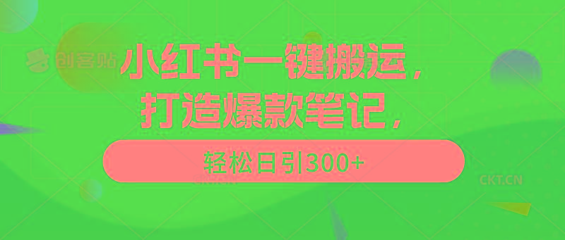 (9673期)小红书一键搬运，打造爆款笔记，轻松日引300+-我爱自学网