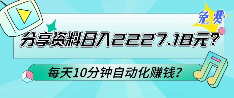 免费分享资料日入2227.18元？每天10分钟自动化赚钱？-我爱自学网