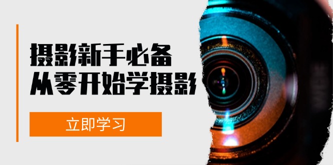 新手从零开始学摄影：器材、光线、构图、实战拍摄及后期修片，课程丰富，实战性强-我爱自学网