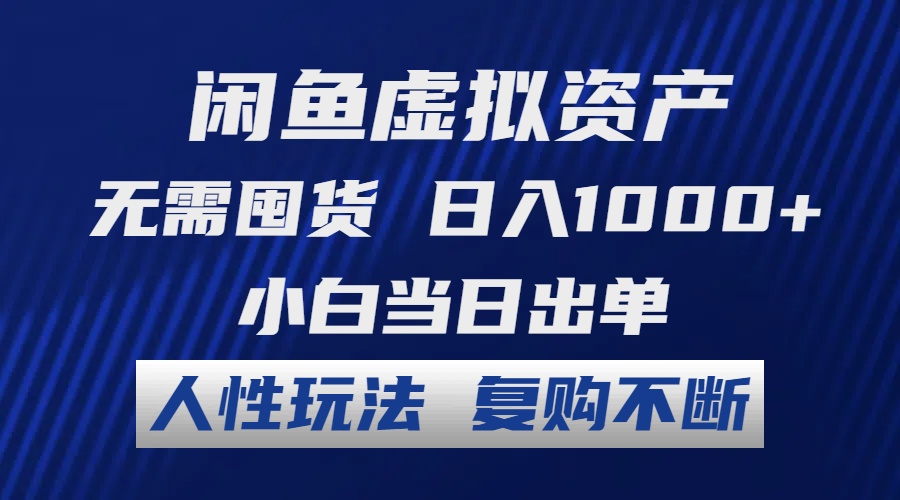 闲鱼虚拟资产 无需囤货 日入1000+ 小白当日出单 人性玩法 复购不断-我爱自学网