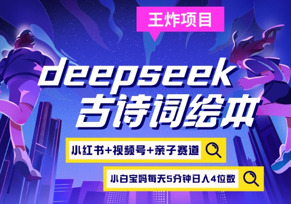 deepseek+小红书视频号+古诗词绘本，亲子赛道，高端宝妈粉，起号快每天五分钟，日入四位数-我爱自学网